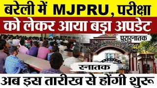 Bareilly News : बरेली में  MJPRU, परीक्षा को लेकर आया बड़ा अपडेट, अब इस तारीख से होंगी शुरू