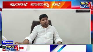 ಶ್ರೀನಿವಾಸಪುರ : ಪುರಸಭೆ ಸಾಮನ್ಯ ಸಭೆ|NKS TV4