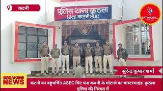 कटनी-बहुचर्चित ASEC चिट फंड कंपनी के घोटाले का मास्टरमाइंड  कुठला पुलिस की गिरफ्त में