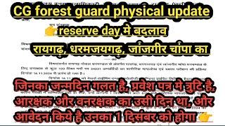 CG forest guard physical update | रायगढ़, धरमजयगढ़, जांजगीर चांपा का reserve day बदला गया|