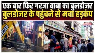 फतेहपुर में एक बार फिर गरजा बाबा का बुल्डोजर|व्यापारियों में हड़कंप|The Lucknow Times|Fatehpur|News