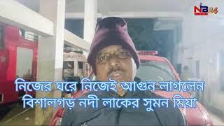 নিজের ঘরে নিজেই আগুন লাগালেন বিশালগড় নদীলাকের সুমন  মিয়া