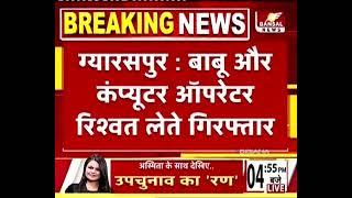 ग्यारसपुर जनपद पंचायत में लोकायुक्त का छापा तीन कर्मचारियों को रंगे हाथ पकड़ा