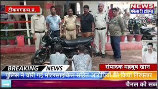 टीकमगढ़: पुलिस ने चोरी गई मोटरसाइकिल सहित आरोपियों को किया गिरफ्तार