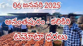 06 జనవరి 2025 // అనంతపురం //కలికిరి //దిగుమతి //🍅🍅🍅టమోటా మార్కెట్ ధరలు