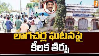 లాగచర్ల ఘటనపై కీలక తీర్పు | Lagacharla Incident | Kodangal News | iNews