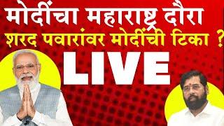 PM Narendra Modi Washim LIVE | पंतप्रधान नरेंद्र मोदी वाशिम लाइव्ह | Ladki Bahin Yojna | RKNewsMarat