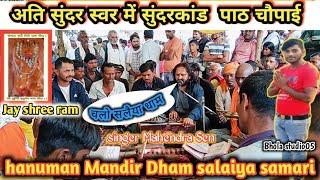 mahendra Sen !! (#सारंगपुर ) सुंदरकांड पाठ !! ka video salaiya samari hanuman Mandir !! ( अति सुंदर)