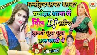 मनोहरथाना दिल लुट्यो भूरा भूरा गाल हाली ने Manoharthana #Instagram viral ( Ravi Dj song) मनोहरथाना 🎶