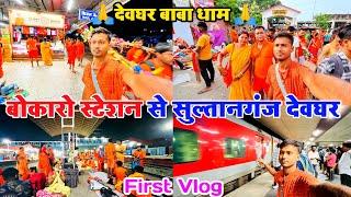 🚆 बोकारो रेलवे स्टेशन से सुल्तानगंज बाबा धाम देवघर || Bokaro Se Sultanganj Train journey