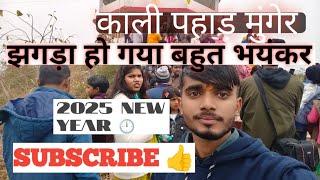 Happy new year 🕛 2025🕛 Jamalpur Kali pahar जमालपुर काली पहाड़ मुंगेर dehati_vloggar_rohit