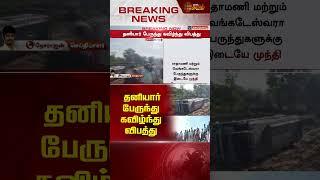 தனியார் பேருந்து கவிழ்ந்து விபத்து | Thiruvarur | Bus Accident | Newstamil