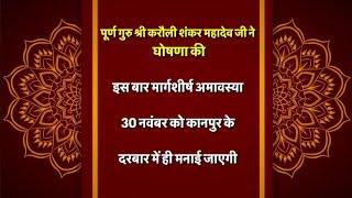 मार्गशीर्ष अमावस्या 30 नवंबर को श्री करौली शंकर महादेव धाम कानपुर में !!