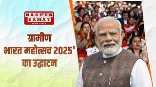 ग्रामीण भारत महोत्सव 2025' का उद्घाटन || NAGPUR SAMAY NEWS ||