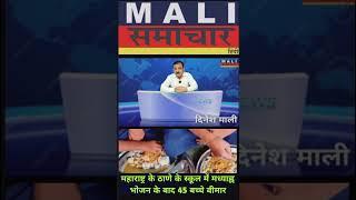 महाराष्ट्र के ठाणे के स्कूल में मध्याह्न भोजन के बाद 45 बच्चे बीमार Mali Samachar-Hindi Dinesh Mali