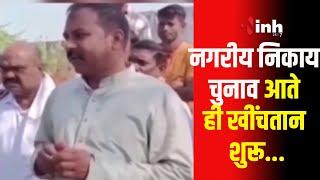 Chhattisgarh Nikay Chunav | छत्तीसगढ़ के जांजगीर चंपा में नगरीय निकाय चुनाव आते ही खींचतान हुई शुरू