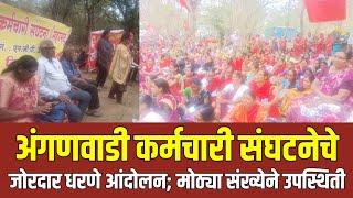 अंगणवाडी कर्मचाऱ्यांचे जोरदार धरणे आंदोलन Anganwadi Workers | गडचिरोली | Gadchiroli | CITU Protest