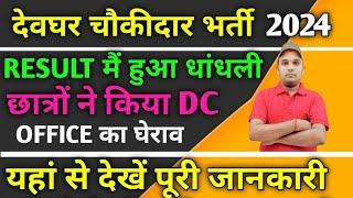 देवघर चौकीदार भर्ती 2024।।RESULT में हुई धांधली।। छात्रों ने किया DC OFFICE का घेराव।।