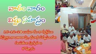 Varam Varam Vishnu Sahasram | Kovvuru | వారం వారం విష్ణు సహస్రం | కొవ్వూరు | 18-12-2024 | బుధవారం