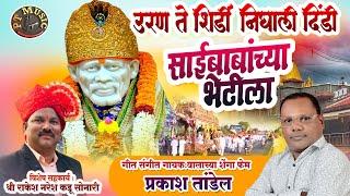 URAN TE SHIRDI / उरण ते शिर्डी निघाली दिंडी साईबाबांच्या भेटीला