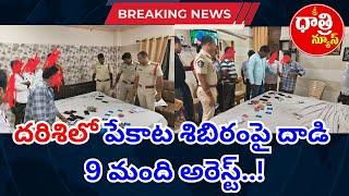 జూదం ఆడిన, నిర్వహించిన కఠిన చర్యలు.. : దర్శి CI రామారావు