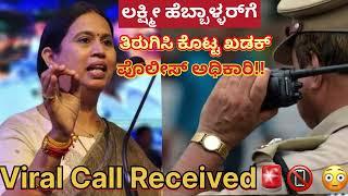 ಲಕ್ಷ್ಮಿ ಹೆಬ್ಬಾಳ್ಳ‌ರ್ ಬೆಳಗಾವಿ PSI ಆಡಿಯೋ ಲೀಕ್📵Lakshmi Hebbalkar V/S Police Inspector Viral Call