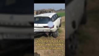 કોડીનાર ઉના હાઈવે ઉપર જોરદાર અકસ્માત