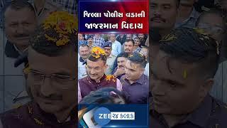 જૂનાગઢ પોલીસ વડાને સ્ટાફે આપી જાજરમાન વિદાય, 50 વર્ષની વયે હર્ષદ મહેતાએ લીધી સ્વૈચ્છિક નિવૃત્તિ