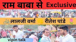 रामबाबा से राम जाने | अंबेडकरनगर| रितेश पांडे 👊 लालजी वर्मा | Loksabha election 2024 | by-vipin talk
