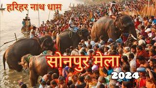 Sonpur Mela।।Hariharnath kshetr।।सोनपुर मेला 2024//हरिहर नाथ धाम।।