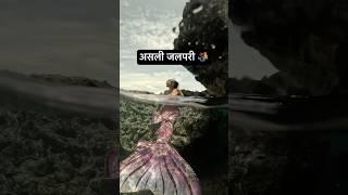 Real Jalpari | असली जलपरी🧜‍♀️ | Jalpari video raigarh