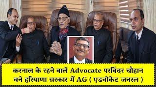 करनाल के रहने वाले Advocate परविंदर चौहान बने हरियाणा सरकार में  AG ( एडवोकेट जनरल )