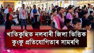 খাতিকুছিত নলবাৰী জিলা ভিত্তিক কুংফু প্ৰতিযোগিতাৰ সামৰণি