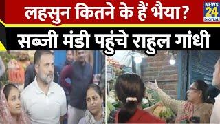 Delhi: Rahul Gandhi पहुंचे कालका जी सब्जी मंडी, दुकानदार और ग्राहक से की बातचीत