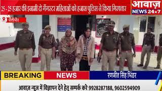 #पीलीभीत 25 - 25 हजार की इनामी दो गैंगस्टर महिलाओं को हजारा पुलिस ने किया गिरफ्तार