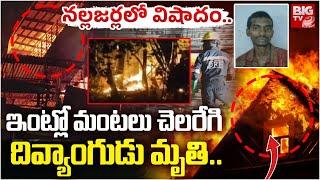 నల్లజర్ల లో విషాదం..ఇంట్లో మంటలు చెలరేగి | Fire Incident At Nallajarla | Trgedy Incident | BIG TV