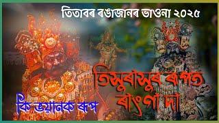 Assamese vauna// ranga //তিতাবৰ ৰঙাজান//তিসুৰাসুৰ ৰূপত ৰাংগা //কি ভয়ংকৰ প্ৰৱেশ