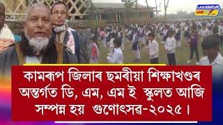 কামৰূপ জিলাৰ ছমৰীয়া শিক্ষাখণ্ডৰ অন্তৰ্গত ডি, এম, এম ই  স্কুলত আজি সম্পন্ন হয়  গুণোৎসৱ-২০২৫ ।