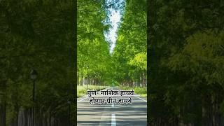 पुणे- नाशिक हायवे होणार ग्रीन हायवे | 39,500 trees to be planted along the highway