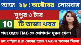 28 October 2024 Akashvani Live news | আকাশবাণী কলকাতা স্থানীয় সংবাদ । আকাশবাণী বাংলা সংবাদ