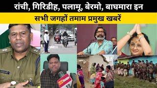 Ranchi, Giridih, Palamu, Bermo, Baghmara इन सभी जगहों तमाम प्रमुख खबरें 22SCOPE