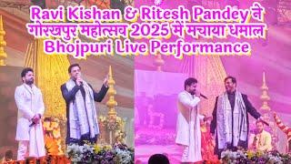 Ravi Kishan & Ritesh Pandey ने गोरखपुर महोत्सव 2025 में मचाया धमाल | Bhojpuri Live Performance