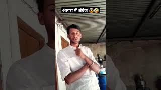 आगरा मैं अंग्रेज ताजमहल 😎🤣