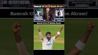 Bumrah दाएं हाथ के Washim Akram बने!