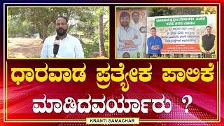 ಧಾರವಾಡ ಪ್ರತ್ಯೇಕ ಪಾಲಿಕೆ ಮಾಡಿದವರ್ಯಾರು ? vinaykulkarni7072 arvindbellad7864 PrahaladJoshi