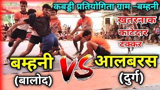 🔴बम्हनी (बालोद) 🆚 आलबरस (दुर्ग) ||खतरनाक कांटेदार टक्कर का मैच ||