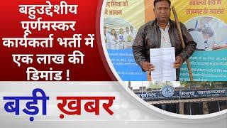 BALAGHAT NEWS :बहुउद्देशीय पूर्णमस्कर कार्यकर्ता भर्ती में एक लाख की डिमांड !PADMESH NEWS BALAGHAT