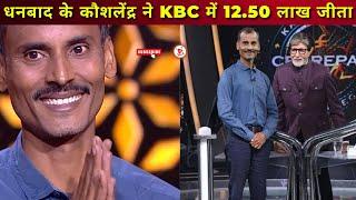 धनबाद के कौशलेंद्र ने KBC में 12.50 लाख जीता