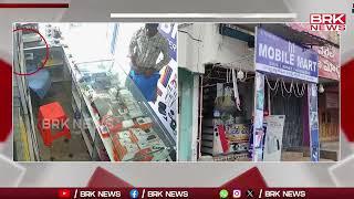 బద్వేల్-మైదుకూరు రోడ్డులోని మొబైల్ మార్ట్ లో చోరీ | Kadapa District | BRK News LIVE