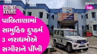 3 men gang-raped a 12-year-old girl in Palitana | પોલીસે શું કહ્યું?